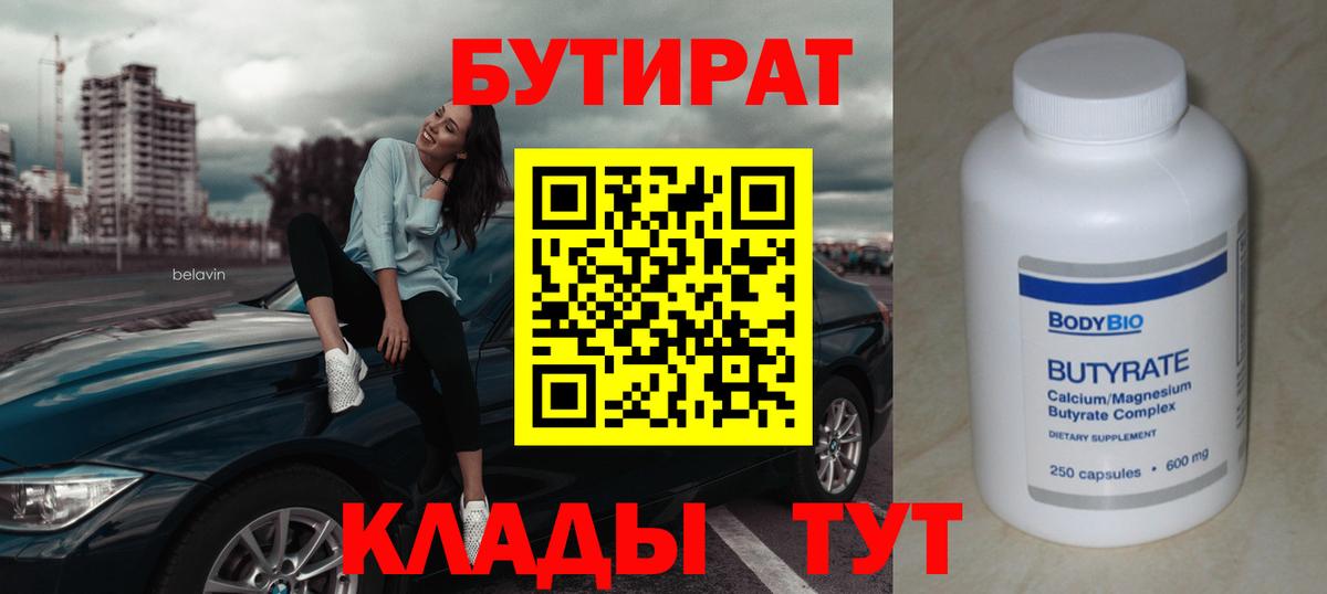 Нерюнгри  БУТИРАТ  Вход с VPN  Бутират Butirat 